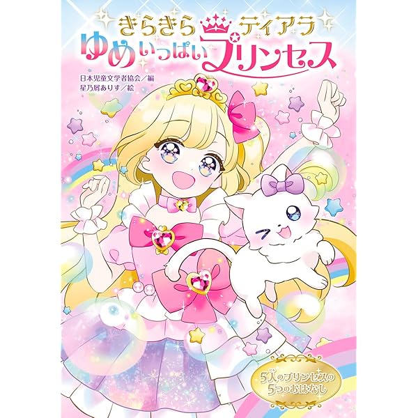 Amazon.co.jp: きらきらティアラ いつもにっこり プリンセス : 日本