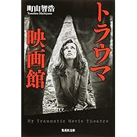 映画の見方〉がわかる本80年代アメリカ映画カルトムービー篇