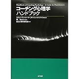 コーチング心理学ハンドブック