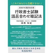 これであなたも合格できる！ 2026年国試対応版 行政書士試験語呂合わせ