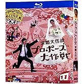 プロポーズ大作戦 BD 全11話 ブルーレイプレーヤー用
