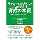 サッカーとビジネスのプロが明かす育成の本質 才能が開花する環境のつくり方