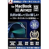【日本製 ブルーライトカット アンチグレア】MacBook Air 13.6インチ M3 M2 保護フィルム 2024 2022 A3113 A2681 反射防止 気泡防止 HOGOTECH
