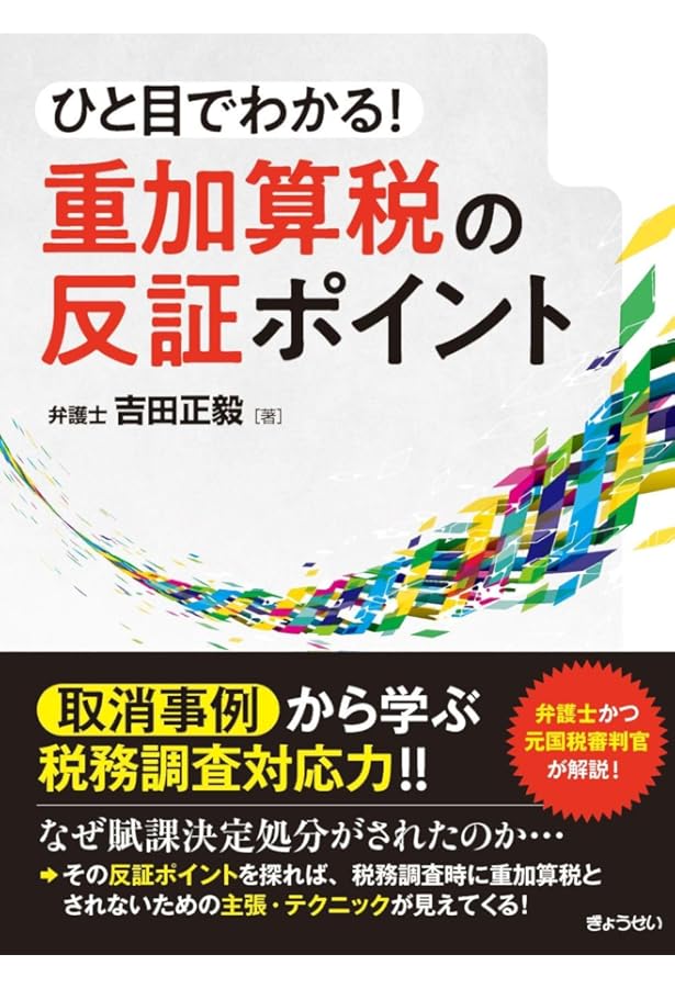 是否認はここで分かれる！ 税務調査の立証方法 | 四方田 彰, 小野木