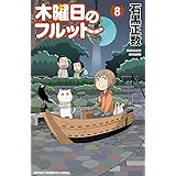 木曜日のフルット（８） (少年チャンピオン・コミックス)
