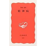 精神病 (岩波新書 新赤版 581)