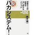 脱 バカシステム! ~想像以上の結果を出し続けるメソッド