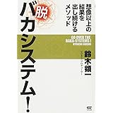 脱 バカシステム! ~想像以上の結果を出し続けるメソッド
