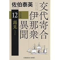 Amazon.co.jp: 謁見 決定版 交代寄合伊那衆異聞（12） (光文社文庫 さ