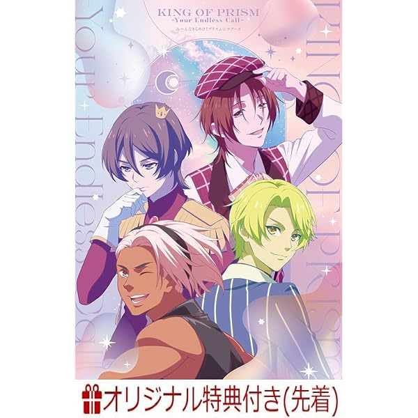 Amazon.co.jp: KING OF PRISM-Your Endless Call-み～んなきらめけ