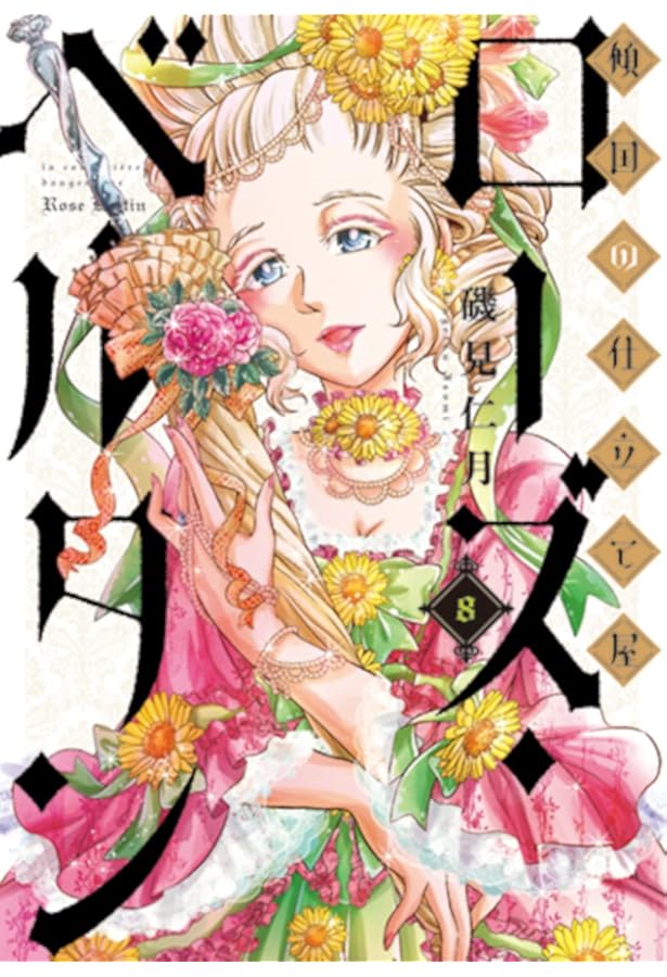 Amazon.co.jp: 傾国の仕立て屋 ローズ・ベルタン 7 (BUNCH COMICS