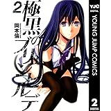 極黒のブリュンヒルデ 2 (ヤングジャンプコミックスDIGITAL)