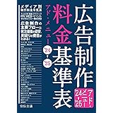 広告制作料金基準表 アド・メニュー'24-'25