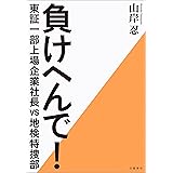 負けへんで！　東証一部上場企業社長vs地検特捜部 (文春e-book)