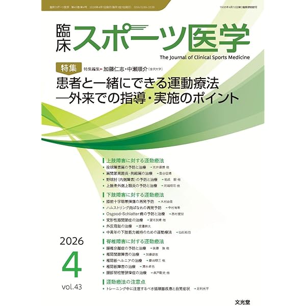 臨床スポーツ医学 2026年 2 月号 [雑誌] 【特 集】スポーツ予防医学