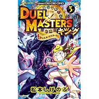 Amazon.co.jp: デュエル・マスターズ キング (1) (てんとう虫