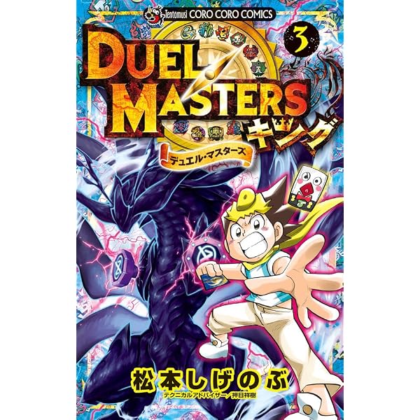 デュエル・マスターズ キング (1) (てんとう虫コミックス) | 松本 しげ