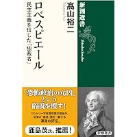 ロベスピエールとドリヴィエ: フランス革命の世界史的位置 | 遅塚 忠躬