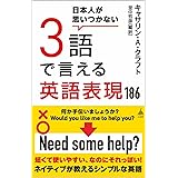 日本人が思いつかない3語で言える英語表現186 (SB新書 610)