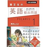 大学入試問題集 関正生の英語頻出問題ポラリス[1 標準レベル] 熟語・多義語・語彙・会話・発音・アクセント