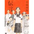 伝言 (講談社文庫 な 96-3)