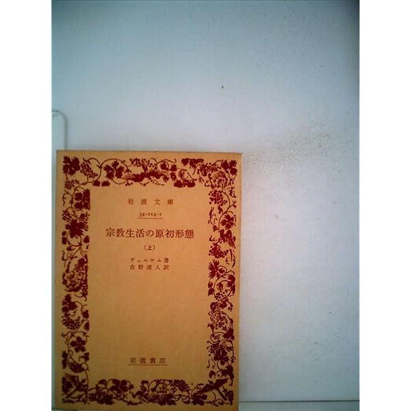 社会学の根本問題 (1979年) (岩波文庫) 社会学の根本問題／ジンメル, 清水 幾太郎｜岩波文庫 - 岩波書店