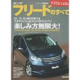 ホンダフリードのすべて (モーターファン別冊 ニューモデル速報 第410弾)