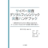 サイバー捜査・デジタルフォレンジック実務ハンドブック