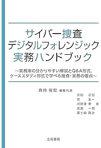 デジタル訴訟の最先端から学ぶコンピュータ・フォレンジック完全