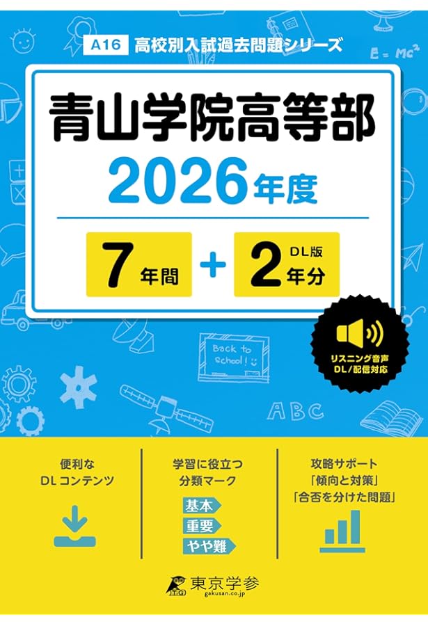 青山学院高等部 2025年度版【過去問7+2年分】 英語リスニング音声対応