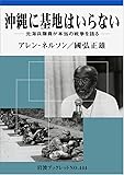 沖縄に基地はいらない―元海兵隊員が本当の戦争を語る (岩波ブックレット (No.444))