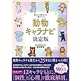 動物キャラナビ 決定版: 隠された本質もわかる人間のトリセツ