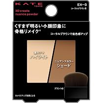Amazon | KATE(ケイト) 3Dクリエイトニュアンスパウダー EXー3 | Kate