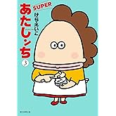 あたしンちSUPER 第3巻