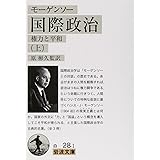 モーゲンソー 国際政治(上)――権力と平和 (岩波文庫)