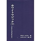 ホワイトマジック (下)