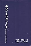 ホワイトマジック (下)