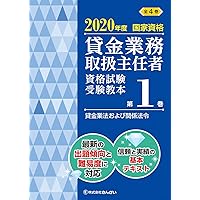 Amazon Co Jp 売れ筋ランキング 貸金業務取扱主任者関連書籍 の中で最も人気のある商品です