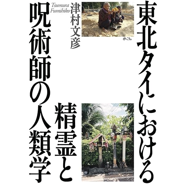 【中古】 呪術の人類学/人文書院/白川千尋 呪術の人類学 - 株式会社 人文書院