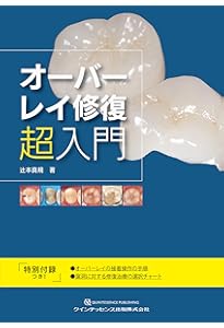 1リテーナーオールセラミック 接着ブリッジ臨床ガイド | 大谷一紀 |本