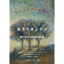 シュタイナー学校の全カリキュラム 第9 〜第12 学年（高等部）編