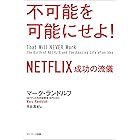 不可能を可能にせよ! NETFLIX 成功の流儀