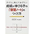 子どもに教えてあげたい 成績が伸びる子の「復習ノート」のつくり方