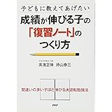 子どもに教えてあげたい 成績が伸びる子の「復習ノート」のつくり方