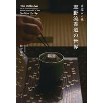 Amazon.co.jp: 香道の正統 志野流香道の世界 : 蜂谷 宗苾: 本