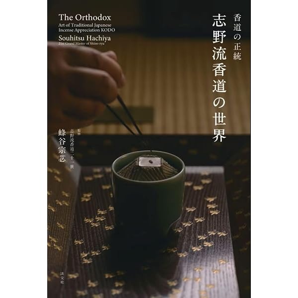 香道の文化史 (499) (歴史文化ライブラリー 499) | 本間 洋子 |本