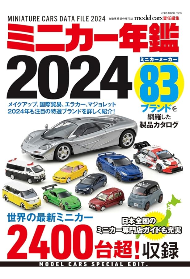 Amazon.co.jp: ミニカー年鑑2023 (NEKO MOOK) : モデルカーズ編集部: 本