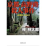 松本 鹿児島殺人連鎖 人情刑事 道原伝吉 トクマ ノベルズ 林太郎 梓 本 通販 Amazon