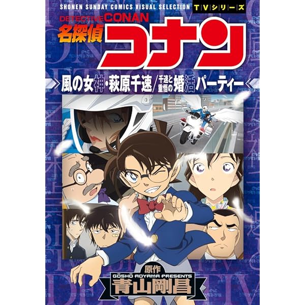 名探偵コナン 紅の修学旅行 (少年サンデーコミックス ビジュアル