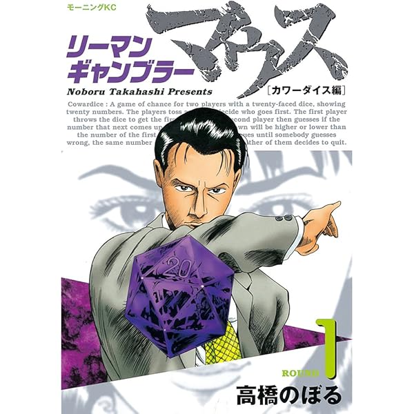 【中古】 リーマンギャンブラーマウス ｒｏｕｎｄ　３/講談社/高橋のぼる リーマンギャンブラーマウス（3） (モーニングコミックス